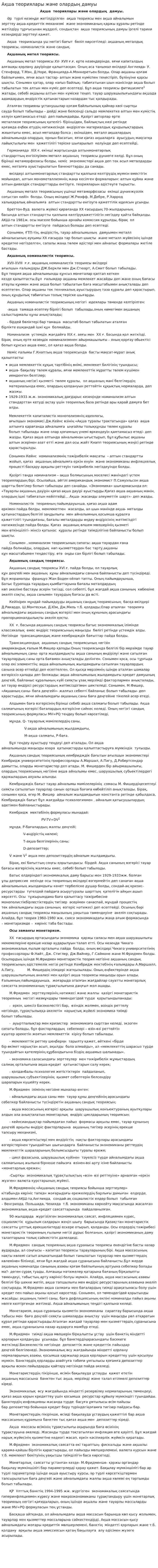Ақша теориялары және олардың дамуы