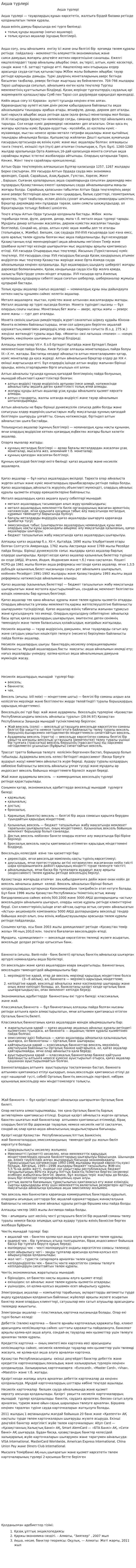 Ақша түрлері