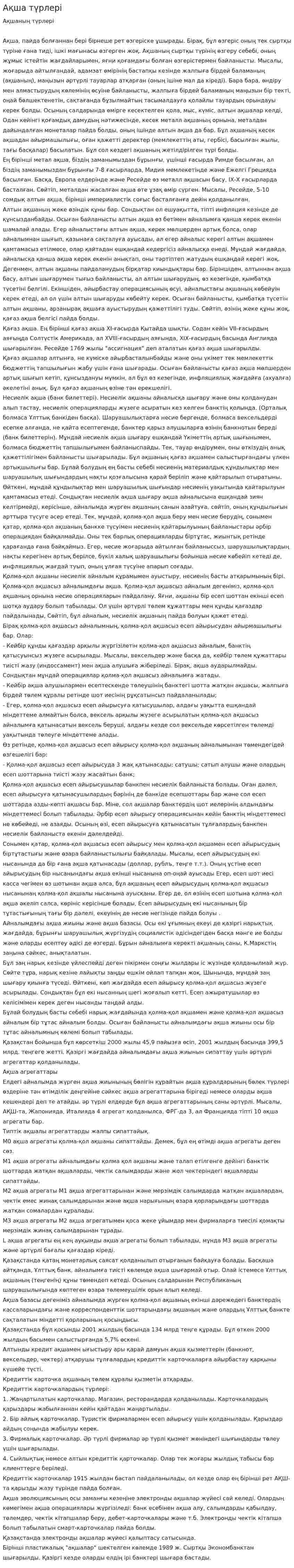 Ақша түрлері. 2