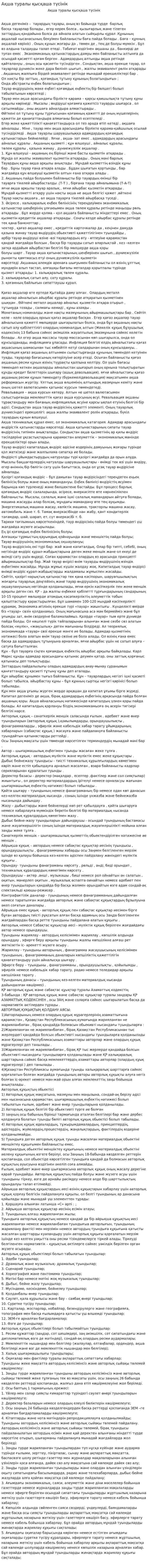 Ақша туралы қысқаша түсінік