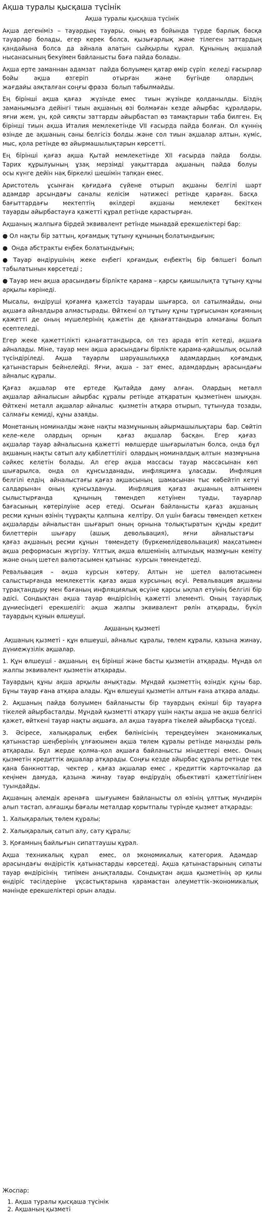 Ақша туралы қысқаша түсінік. 2