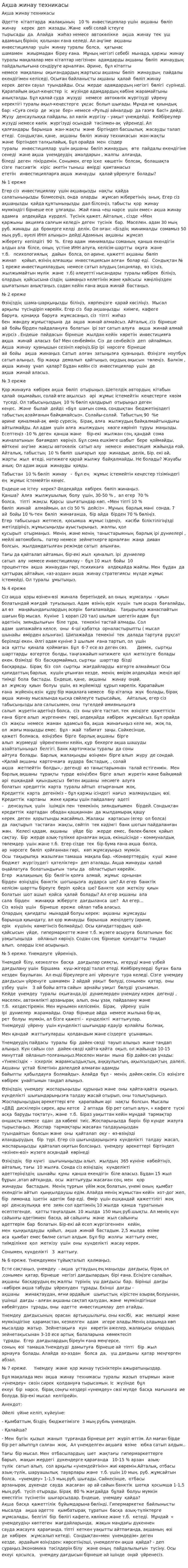 Ақша жинау техникасы