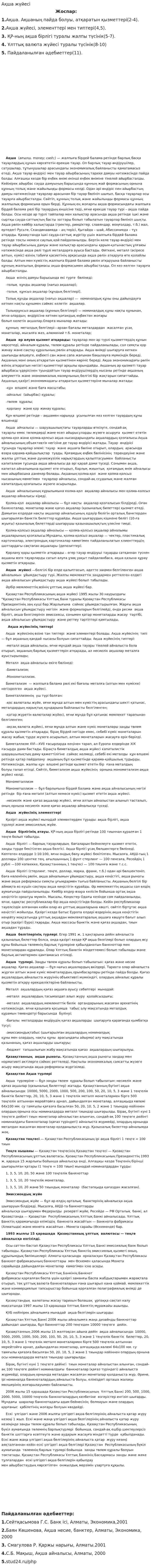 Ақша жүйесі. 2