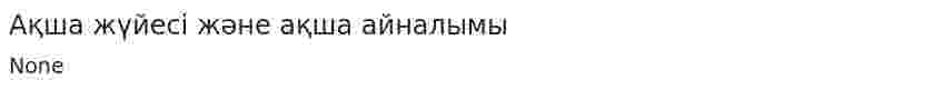 Ақша жүйесі және ақша айналымы. 5