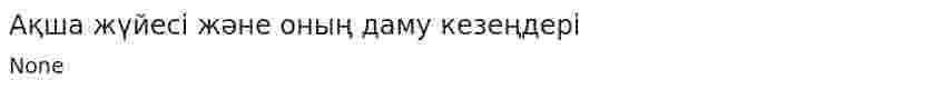 Ақша жүйесі және оның даму кезеңдері. 2. 2