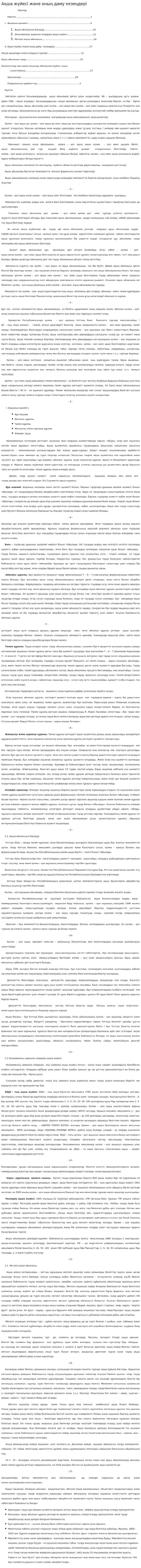 Ақша жүйесі және оның даму кезеңдері. 2
