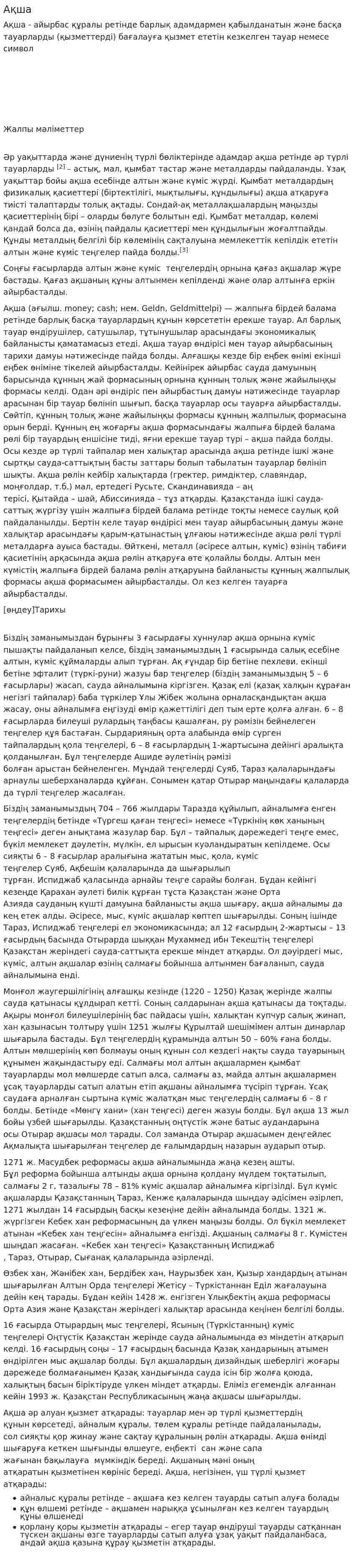 Ақша. 2