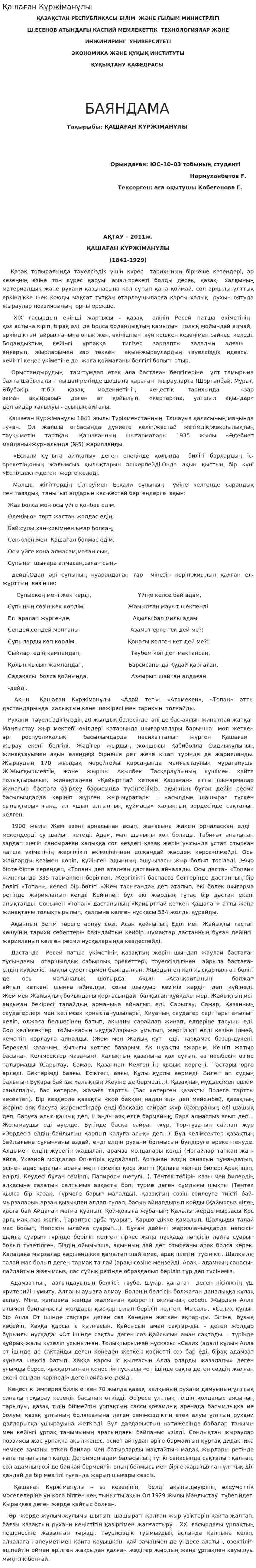 Қашаған Күржіманұлы