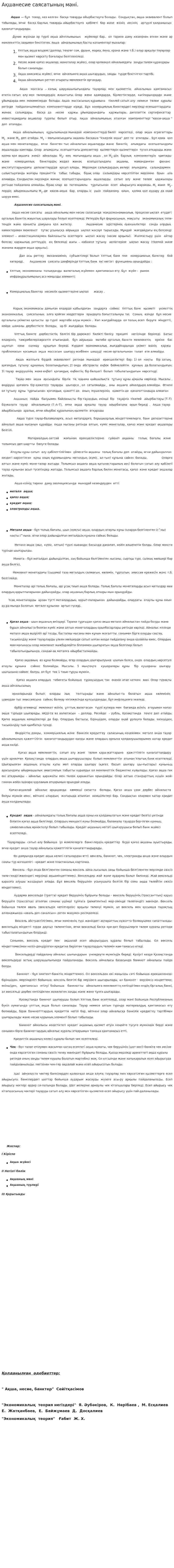 Ақша­несие саясатының мәні.