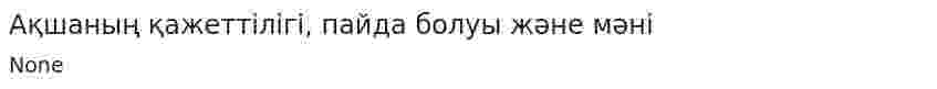 Ақшаның қажеттілігі, пайда болуы және мәні