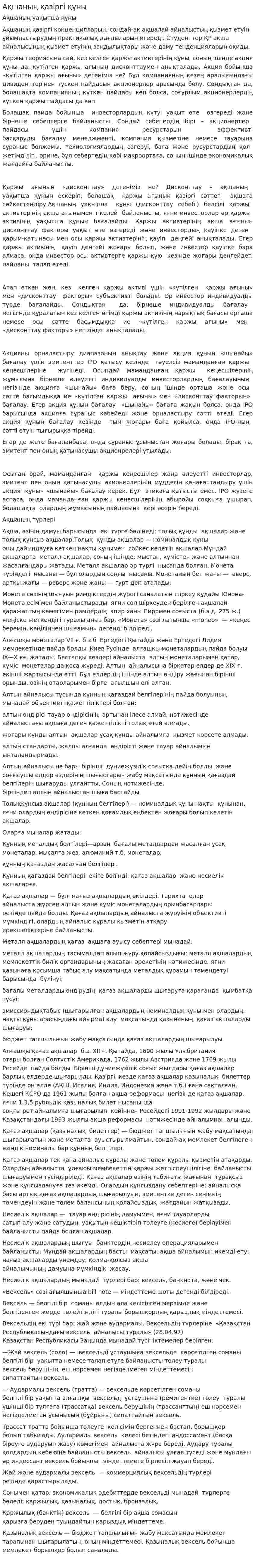 Ақшаның қазіргі құны