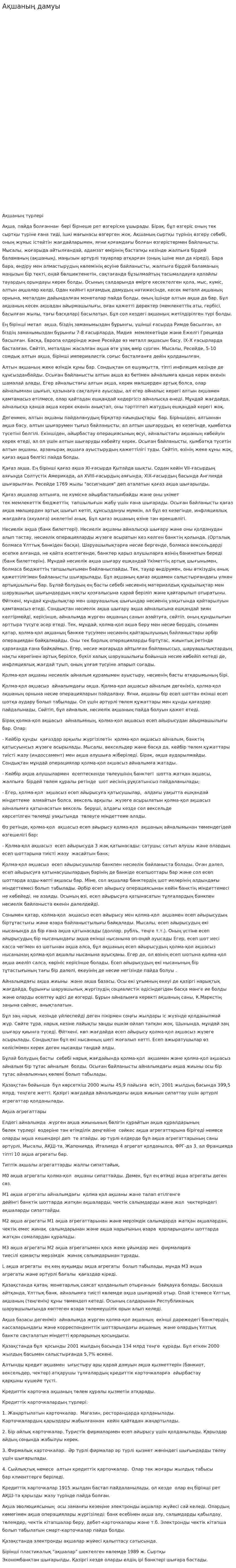 Ақшаның дамуы
