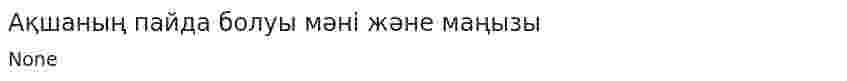 Ақшаның пайда болуы мәні және маңызы