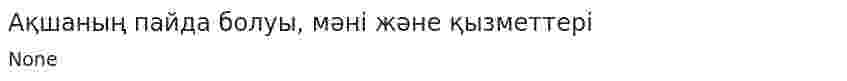 Ақшаның пайда болуы, мәні және қызметтері