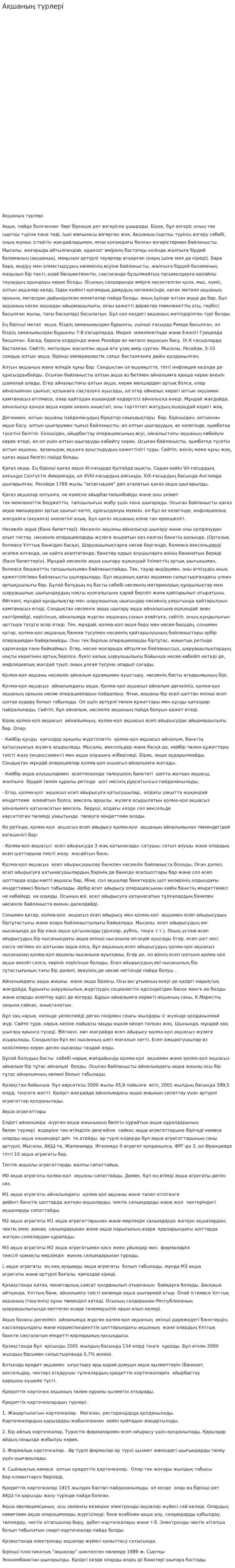 Ақшаның түрлері