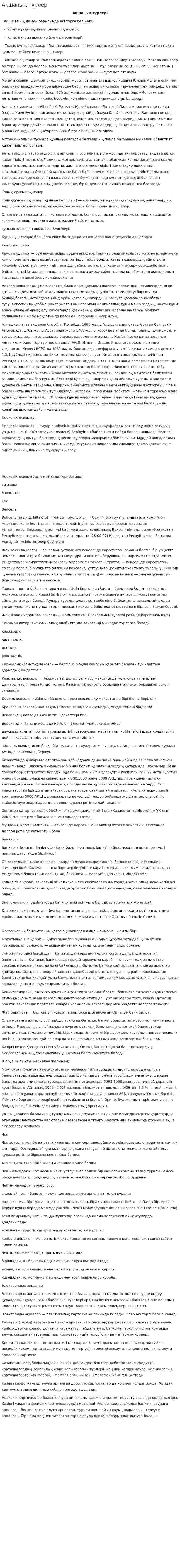 Ақшаның түрлері. 2
