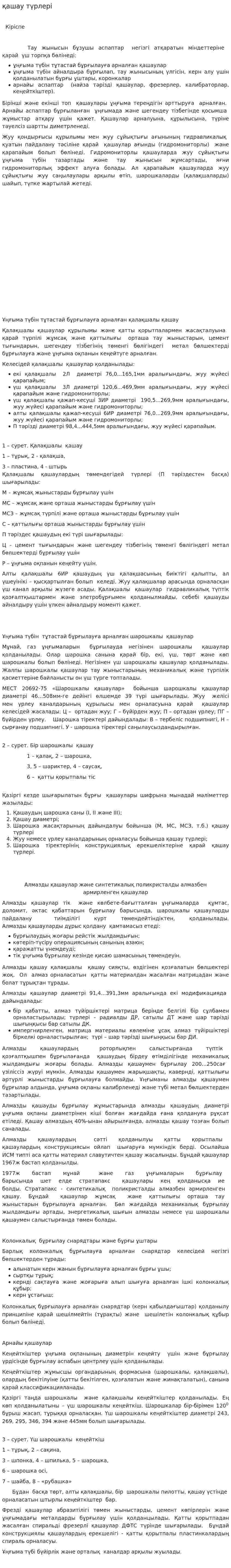 қашау түрлері