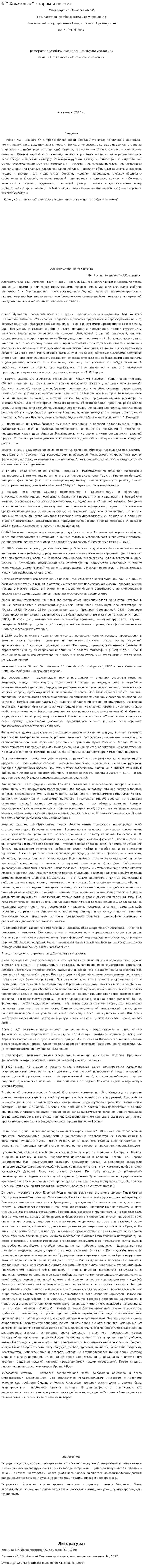 А.С.Хомяков «О старом и новом». 2