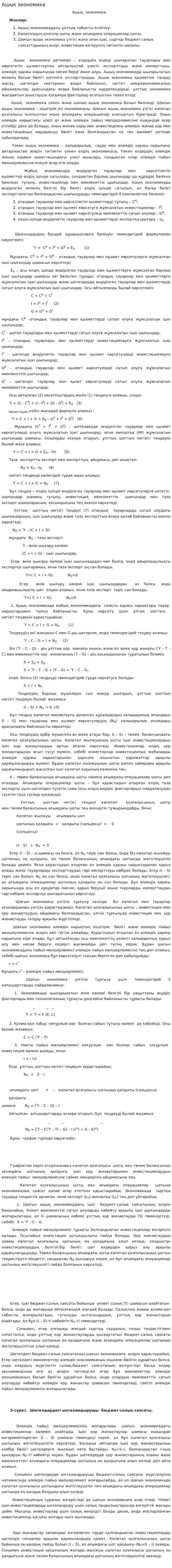 Ашық экономика