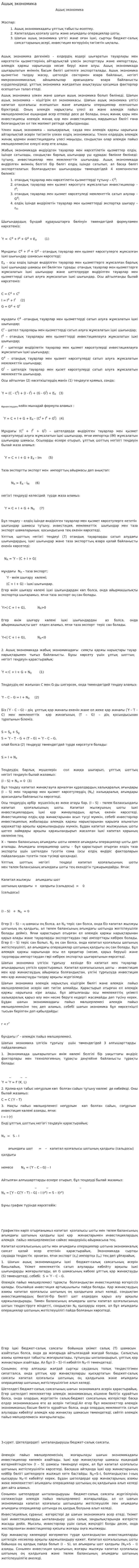 Ашық экономика. 2