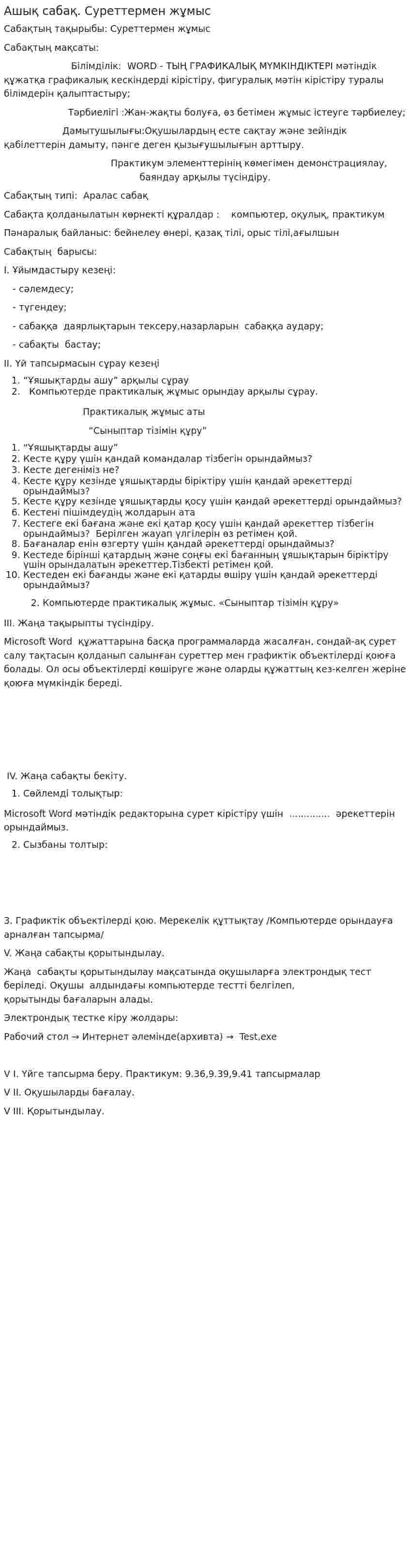 Ашық сабақ. Суреттермен жұмыс