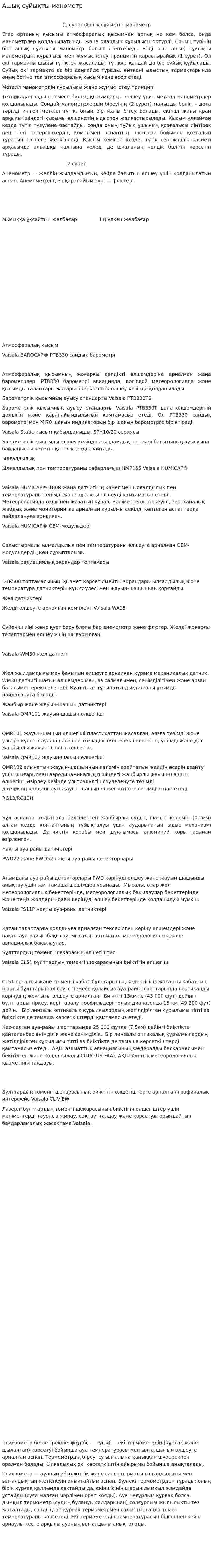 Ашық сұйықты манометр