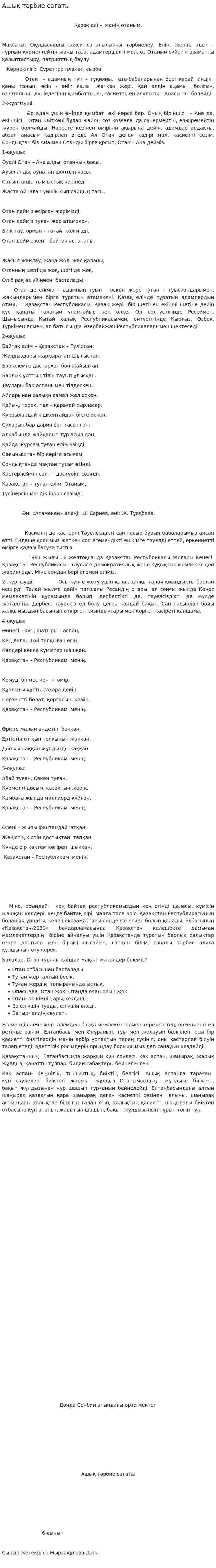 Ашық тәрбие сағаты. 2