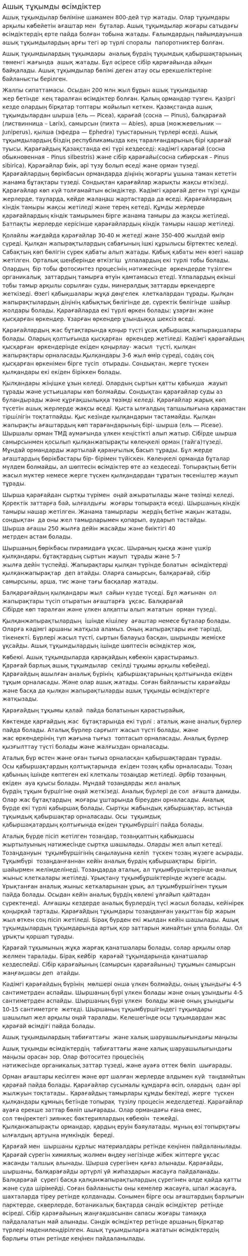 Ашық тұқымды өсімдіктер. 3