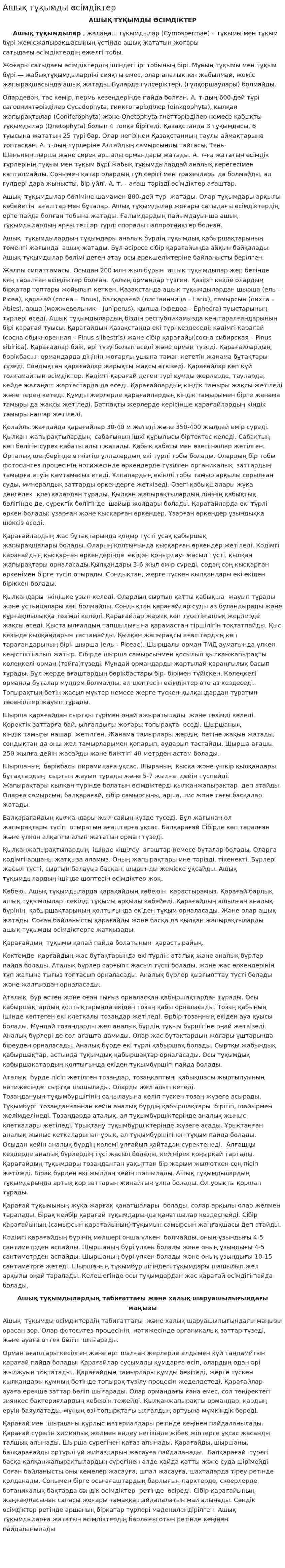 Ашық тұқымды өсімдіктер. 2