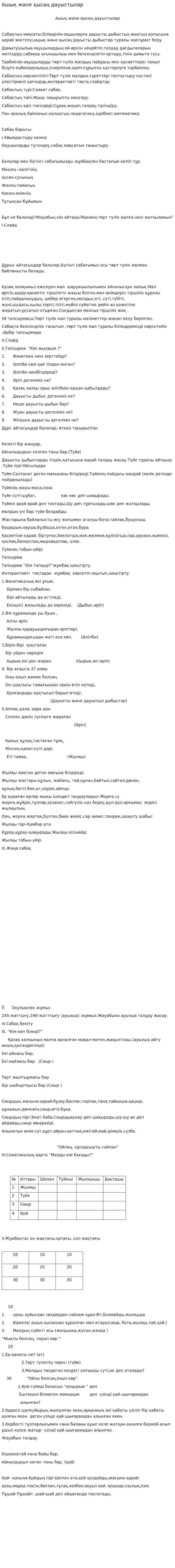 Ашық және қысаң дауыстылар