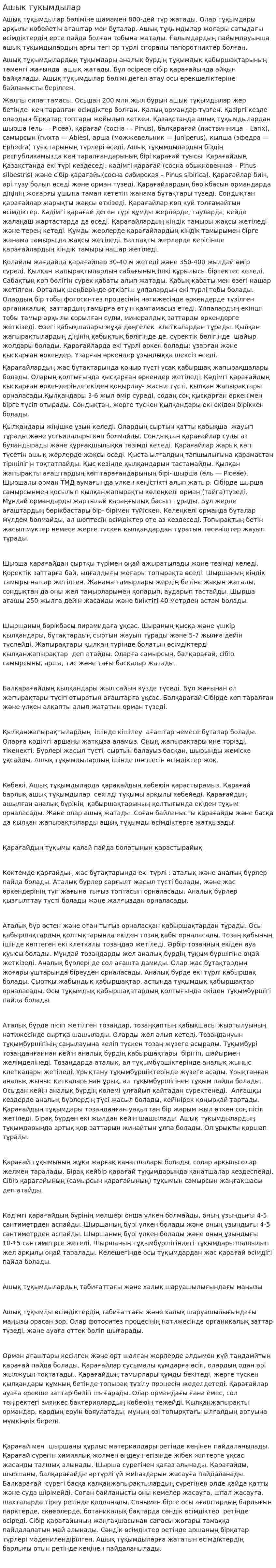 Ашык тукымдылар