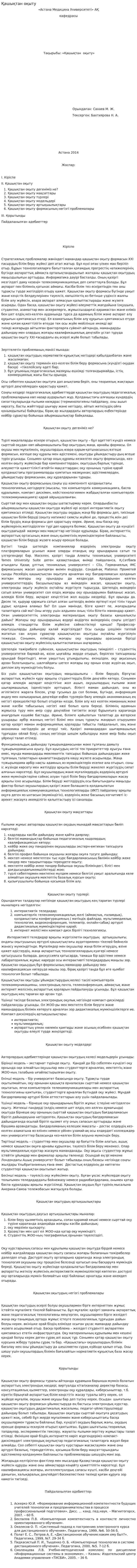 Қашықтан оқыту. 2