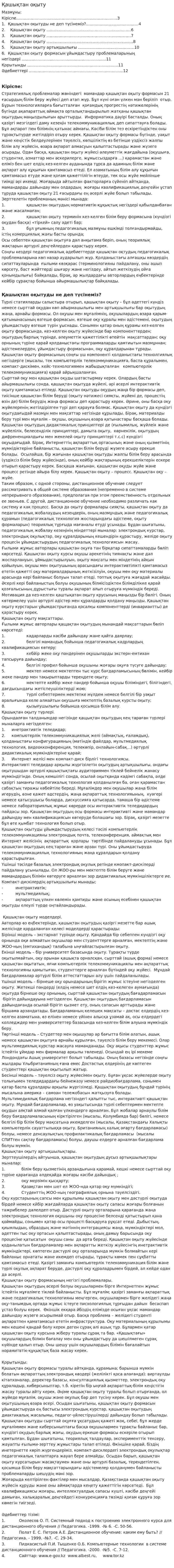 Қашықтан оқыту