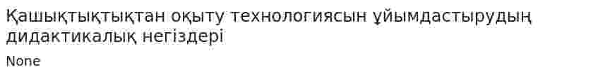 Қашықтықтықтан оқыту технологиясын ұйымдастырудың дидактикалық негіздері