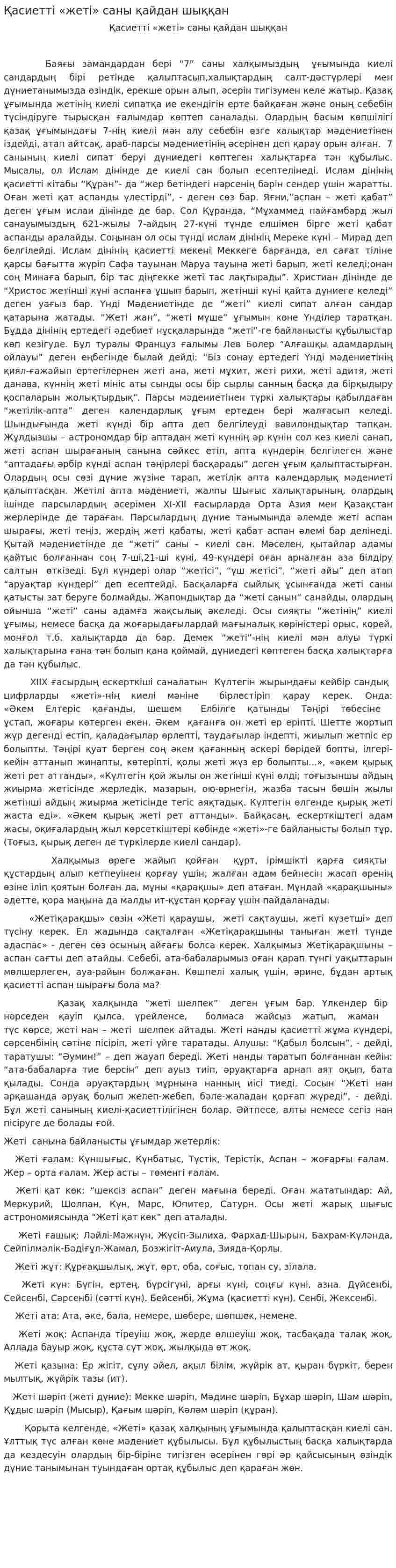 Қасиетті «жеті» саны қайдан шыққан
