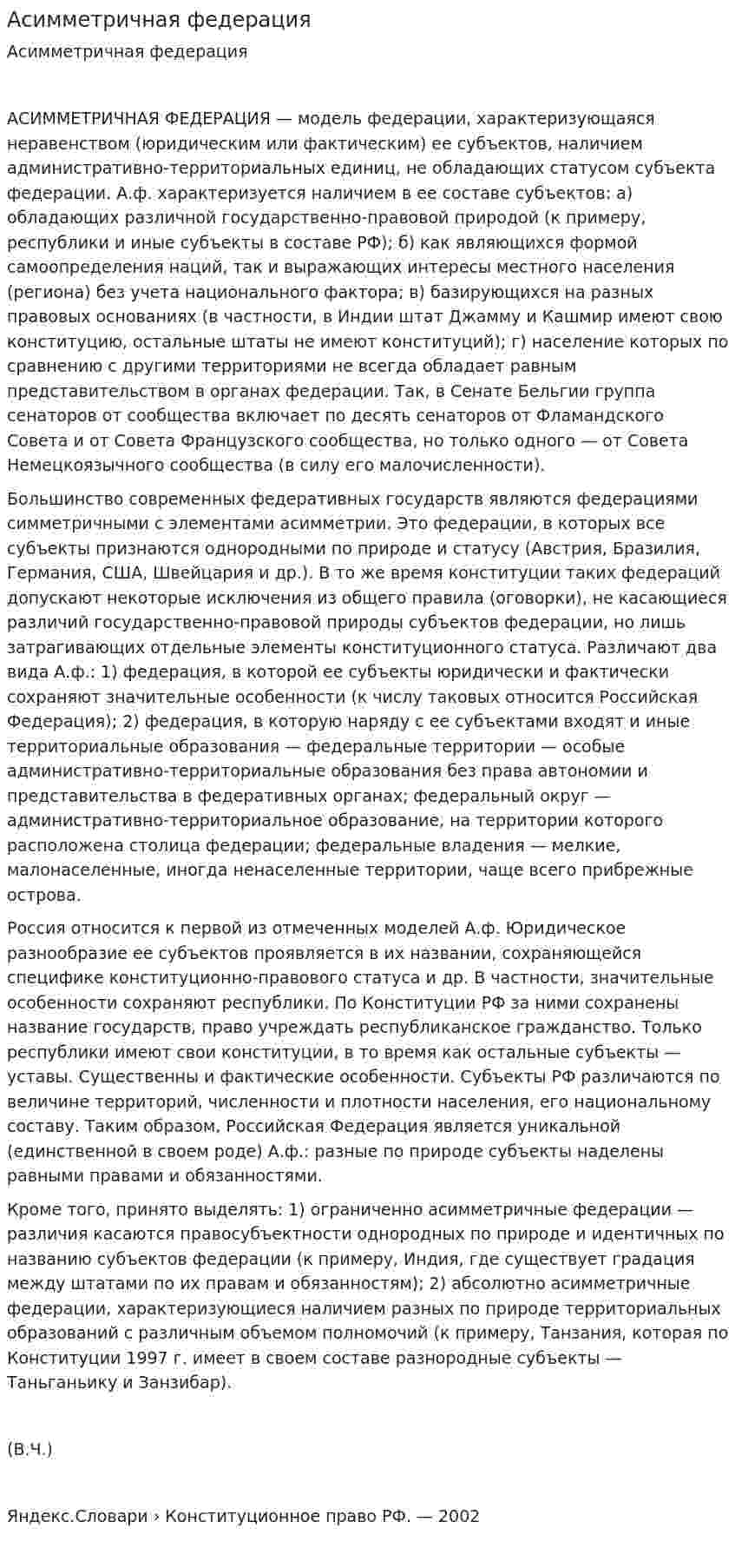 Асимметричная федерация