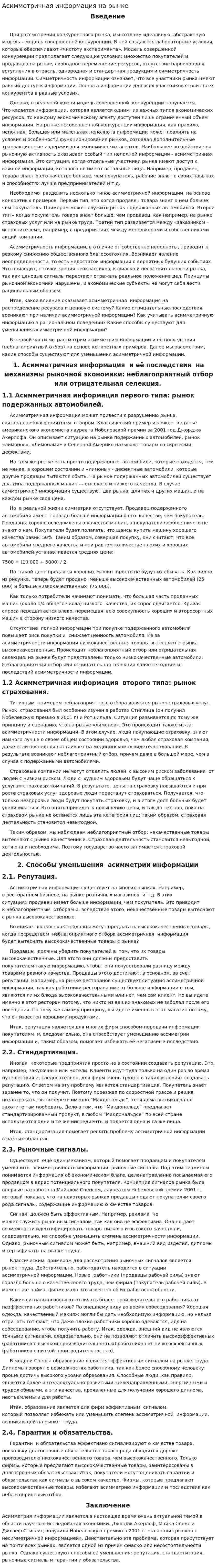 Асимметричная информация на рынке