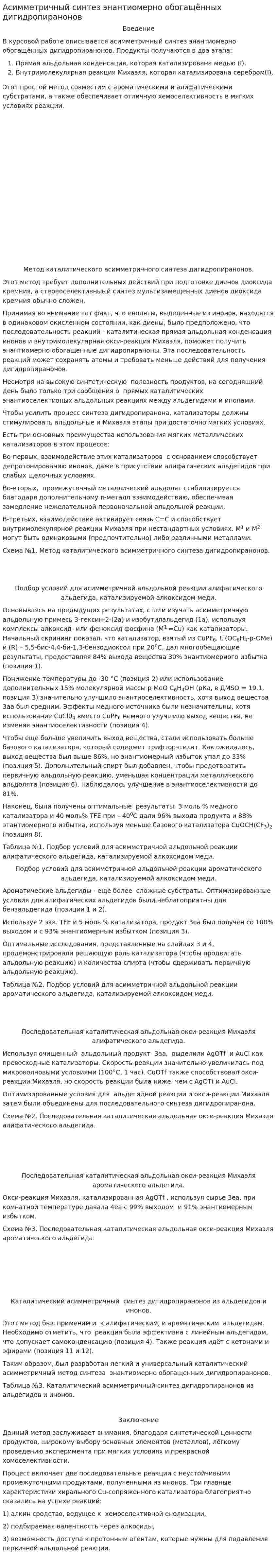 Асимметричный синтез энантиомерно обогащённых дигидропиранонов