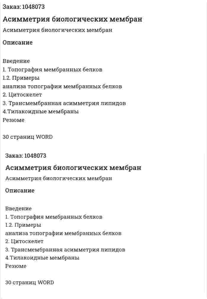 Асимметрия биологических мембран (реферат) 