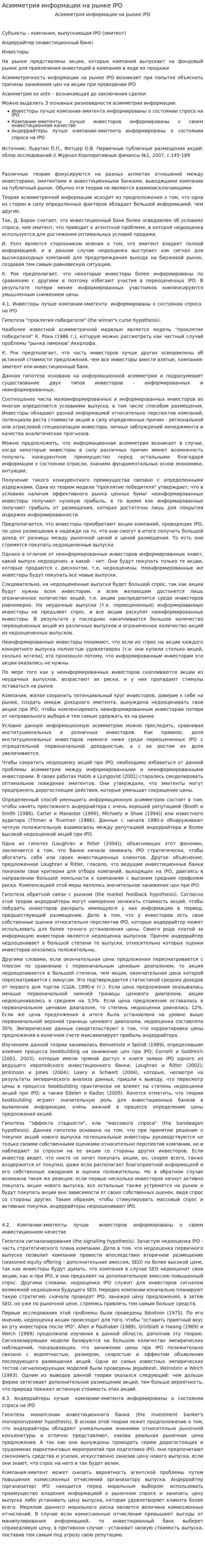 Асимметрия информации на рынке IPO