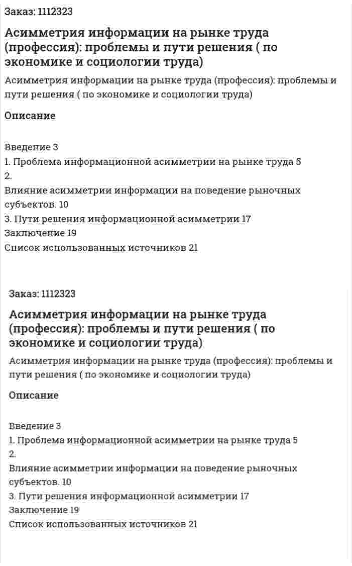 Асимметрия информации на рынке труда (профессия): проблемы и пути решения (реферат по экономике и социологии труда) 