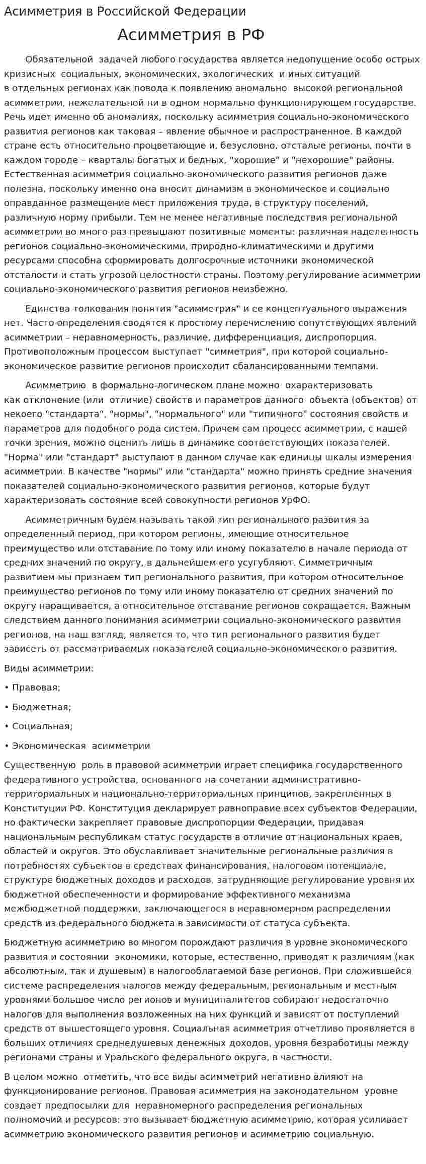 Асимметрия в Российской Федерации