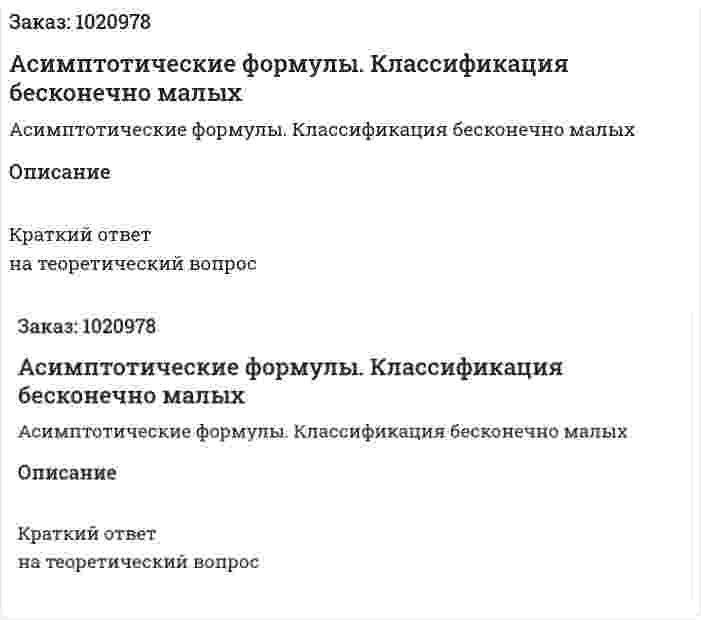 Асимптотические формулы. Классификация бесконечно малых 