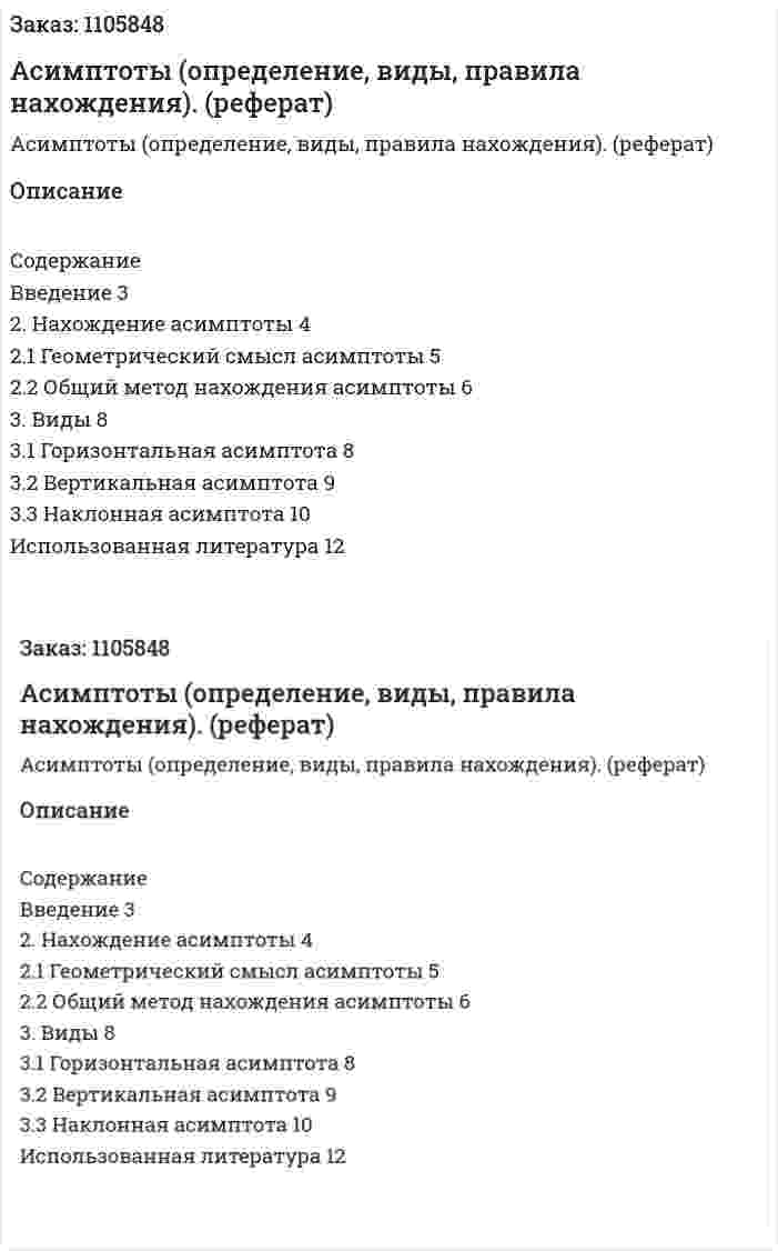 Асимптоты (определение, виды, правила нахождения). (реферат) 