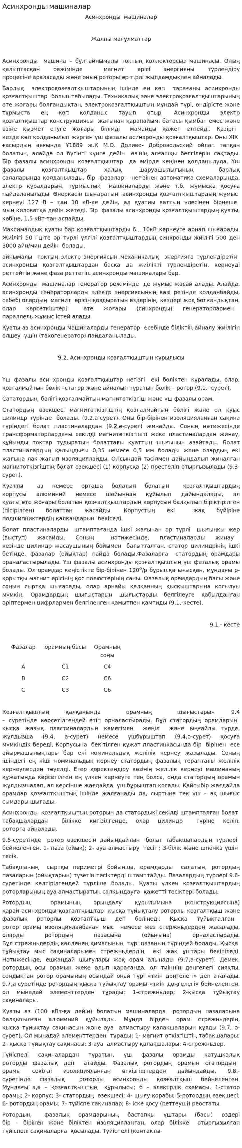 Асинхронды машиналар. 2