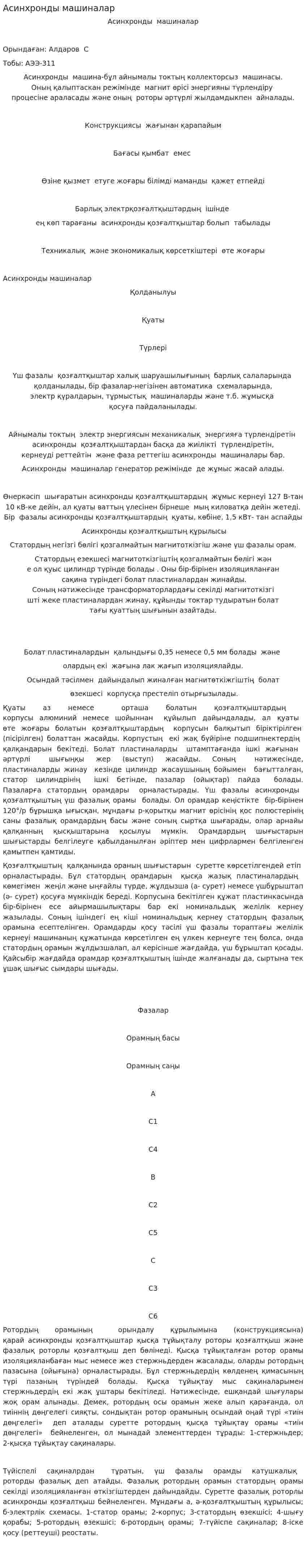 Асинхронды машиналар
