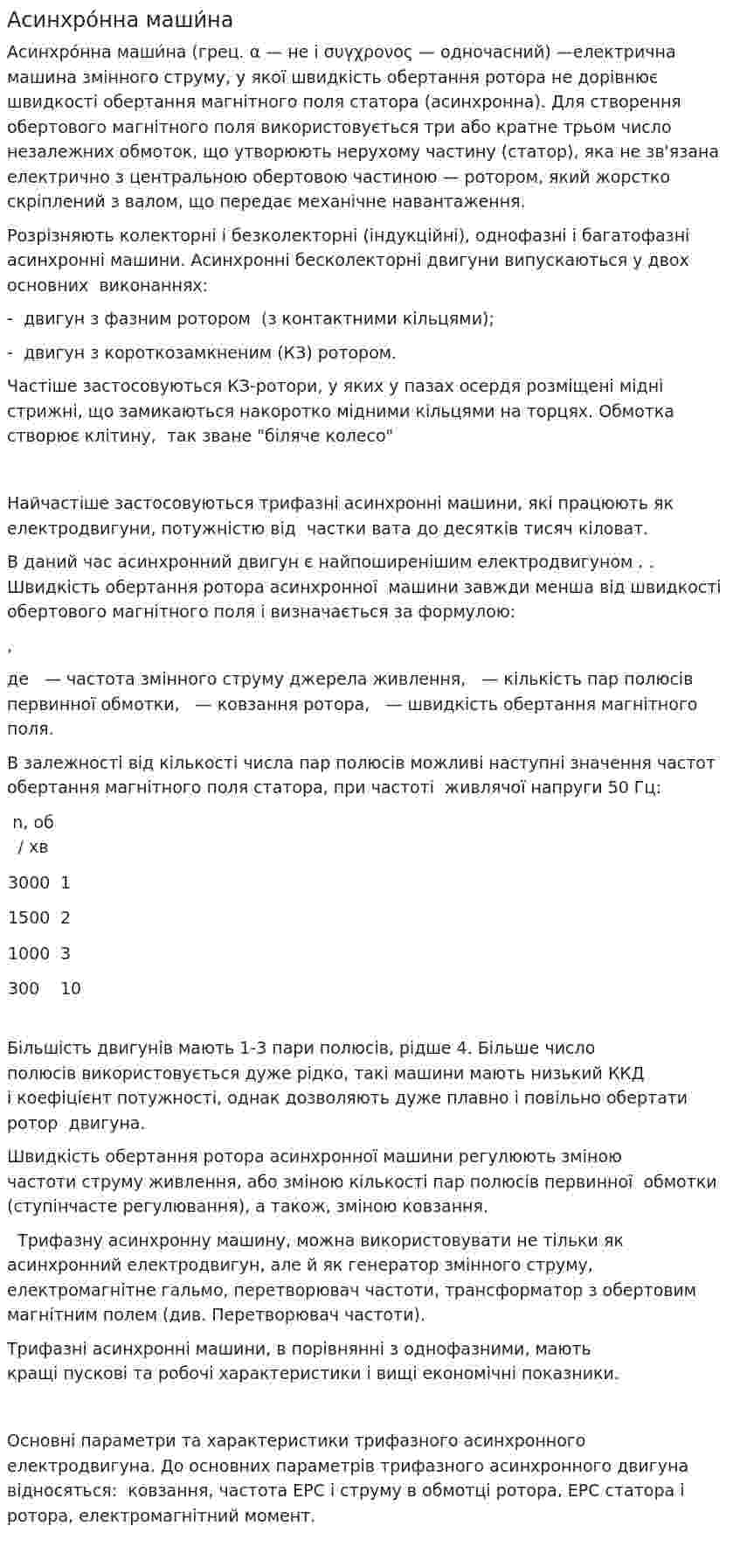 Асинхро́нна маши́на