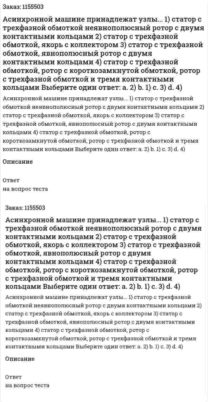 Асинхронной машине принадлежат узлы... 1) статор с трехфазной обмоткой неявнополюсный ротор с двумя контактными кольцами 2) статор с трехфазной обмоткой, якорь с коллектором 3) статор с трехфазной обмоткой, явнополюсный ротор с двумя контактными кольцами 4) статор с трехфазной обмоткой, ротор с короткозамкнутой обмоткой, ротор с трехфазной обмоткой и тремя контактными кольцами Выберите один ответ: а. 2) b. 1) с. 3) d. 4) 