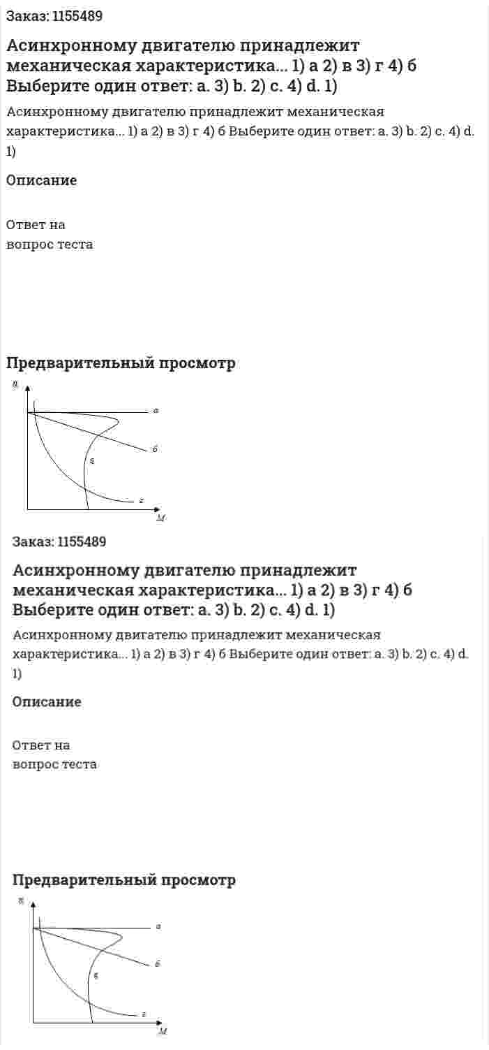 Асинхронному двигателю принадлежит механическая характеристика... 1) а 2) в 3) г 4) б Выберите один ответ: а. 3) b. 2) с. 4) d. 1) 