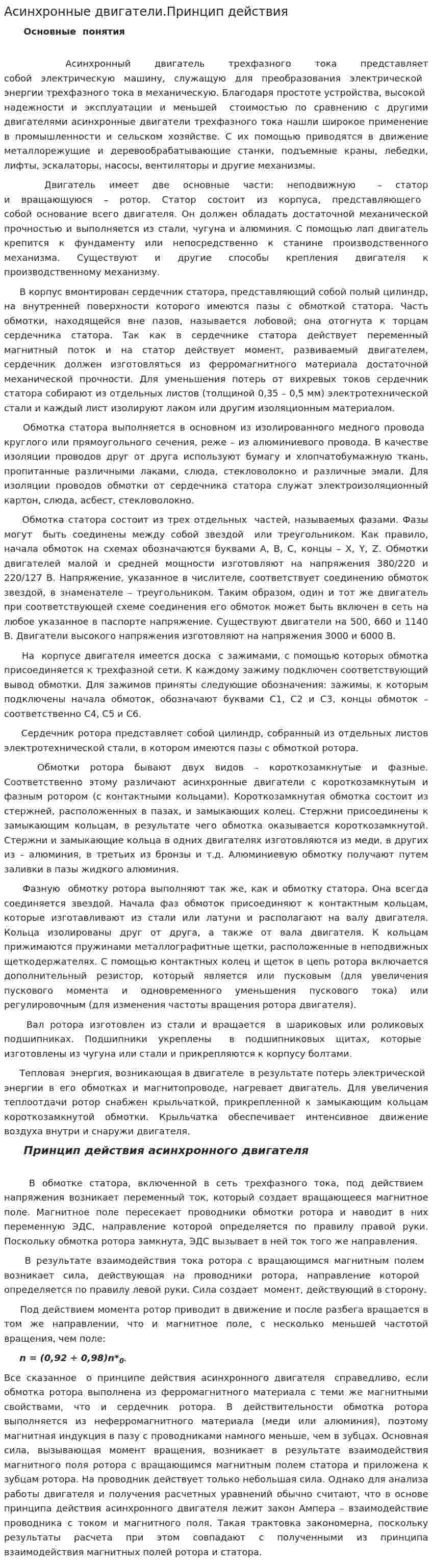 Асинхронные двигатели.Принцип действия